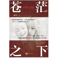 蒼茫之下：罪與罰