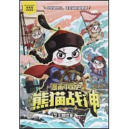 漫畫中國史·熊貓戰神(9)：王朝終章