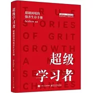 超級學習者：超越困境的強者生存手冊