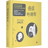 癌症好朋友
