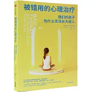 被錯用的心理治療：我們的孩子為什麼無法長大成人