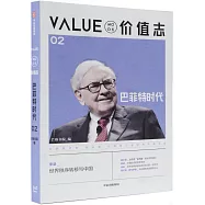 價值志(02)：巴菲特時代