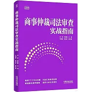 商事仲裁司法審查實戰指南