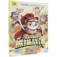 漫畫中國史·熊貓戰神(8)：大明風骨