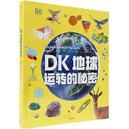 DK地球運轉的秘密(多巴胺版)