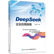 DeepSeek企業應用指南