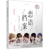 戀語檔案：戀與製作人官方設定集