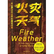 火災天氣：來自更炎熱世界的真實故事