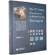 西歐12世紀人文主義者貝爾納研究