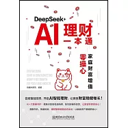 DeepSeek+AI理財一本通：家庭財富增值零操心