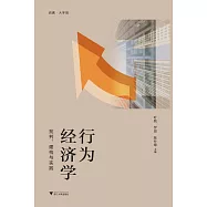 行為經濟學：批判、建構與實踐