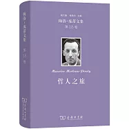 梅洛-龐蒂文集：哲人之旅(第18卷)