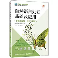 自然語言處理基礎及應用(附微課視頻|線上實訓版)