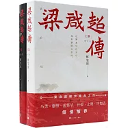 梁啟超傳(上下部)