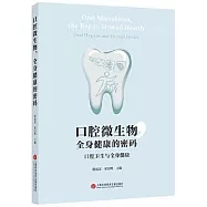 口腔微生物，全身健康的密碼：口腔衛生與全身健康