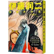 伊藤潤二自選傑作集