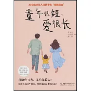 童年很短，愛很長：33位名家達人給孩子的&ldquo;愛的宣言&rdquo;
