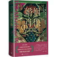 婚姻肖像