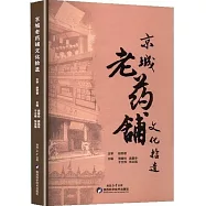京城老藥鋪文化拾遺
