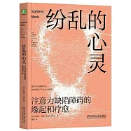 紛亂的心靈：注意力缺陷障礙的緣起和療愈