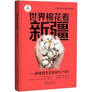 世界棉花看新疆--新疆棉花是如何生產的?