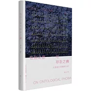 性別之傷與存在之痛：從黑格爾到精神分析