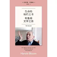 生命的燦爛之書：布魯姆文學之旅