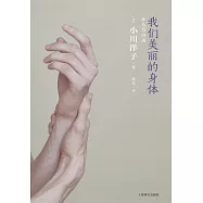 我們美麗的身體