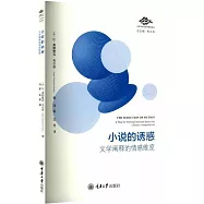 小說的誘惑：文學闡釋的情感維度