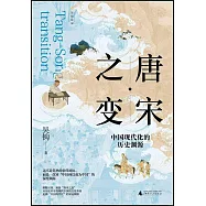 唐宋之變：中國現代化的歷史淵源
