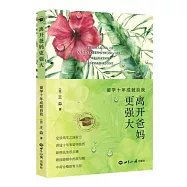 離開爸媽更強大