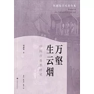 萬壑生雲煙：中國古美術研究