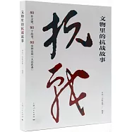 文物里的抗戰故事