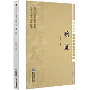 國醫大師疑難病診治驗案叢書：痹證
