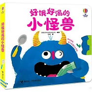 好餓好渴的小怪獸