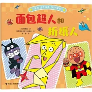 麵包超人和摺紙人