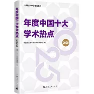 年度中國十大學術熱點(2025)