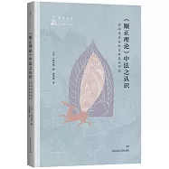 《順正理論》中法之認識：有部存在論的宗教基礎研究