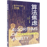 算法焦慮：數字時代的恐懼