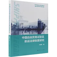 中國自由貿易試驗區航運法律制度研究