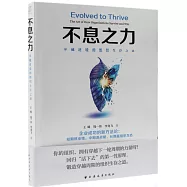 不息之力：穿越逆境的組織生存之道