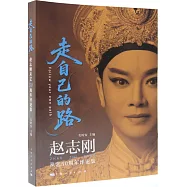 走自己的路：趙志剛從藝50周年評論集