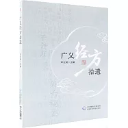 廣義經方拾遺