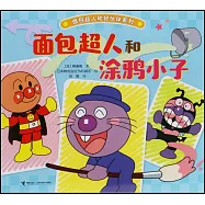 麵包超人和塗鴉小子