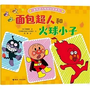 麵包超人和火球小子