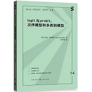 logit與probit：次序模型和多類別模型