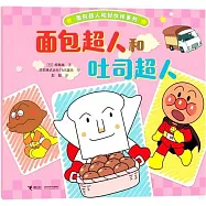 麵包超人和吐司超人