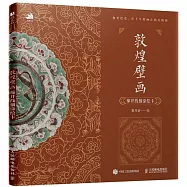 敦煌壁畫：藻井線描塗繪卡