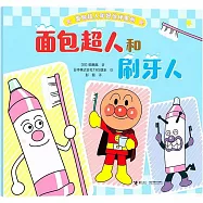 麵包超人和刷牙人