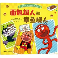 麵包超人和章魚燒人